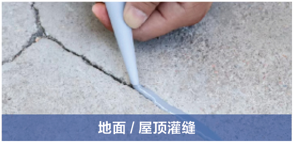 冠固達-1688A樓面鋼化超粘補漏膠-02.jpg